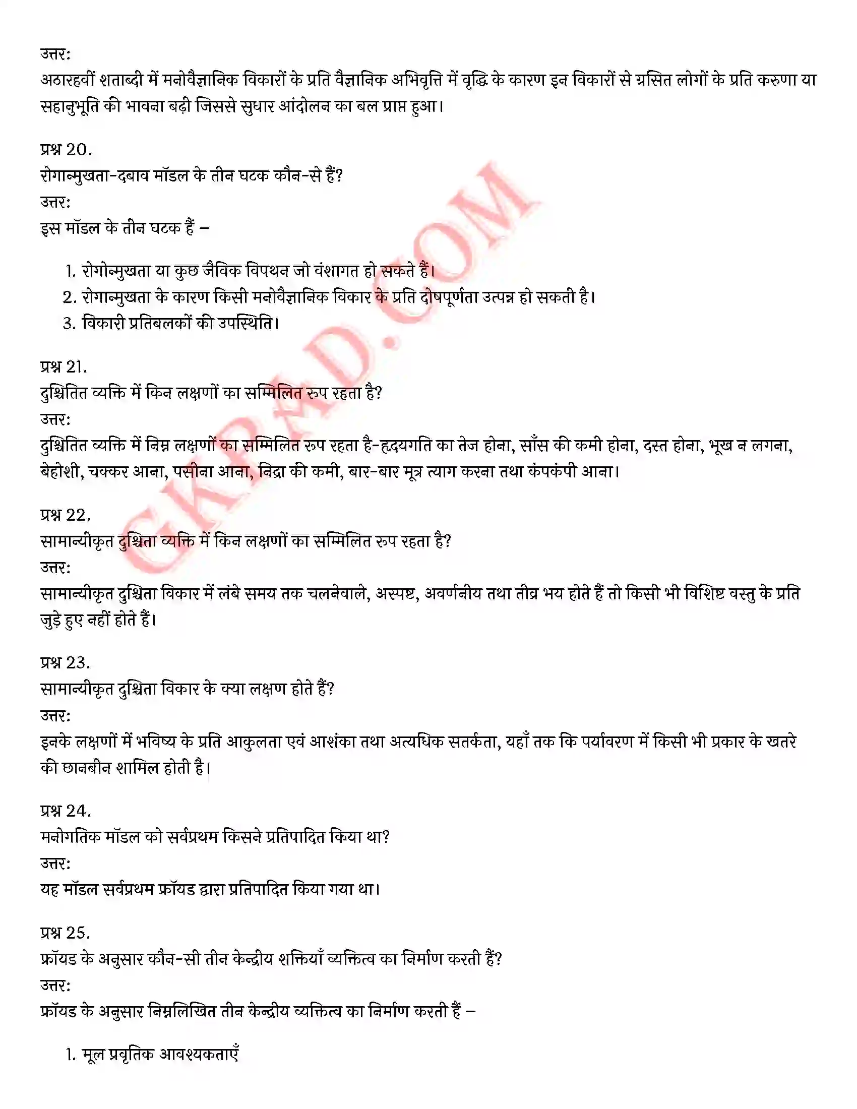 Bihar Board Class 12th Psychology (मनोविज्ञान) Chapter 4 मनोवैज्ञानिक विकार (Psychological disorders)) Solution 9
